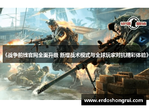 《战争前线官网全面升级 新增战术模式与全球玩家对抗精彩体验》