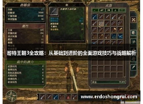 哥特王朝3全攻略：从基础到进阶的全面游戏技巧与战略解析