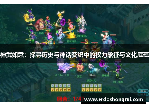 神武如意：探寻历史与神话交织中的权力象征与文化底蕴
