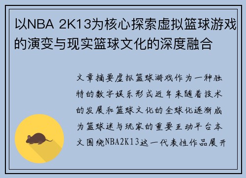 以NBA 2K13为核心探索虚拟篮球游戏的演变与现实篮球文化的深度融合