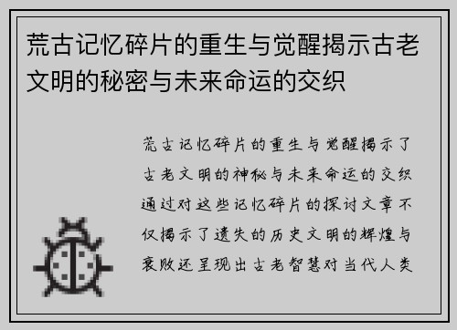 荒古记忆碎片的重生与觉醒揭示古老文明的秘密与未来命运的交织