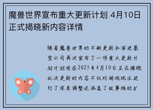 魔兽世界宣布重大更新计划 4月10日正式揭晓新内容详情