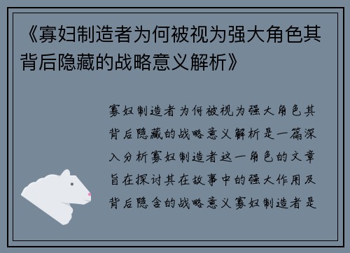 《寡妇制造者为何被视为强大角色其背后隐藏的战略意义解析》