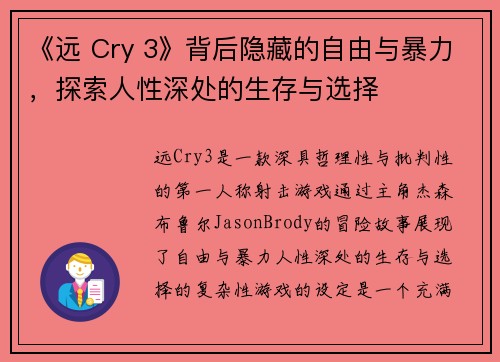 《远 Cry 3》背后隐藏的自由与暴力，探索人性深处的生存与选择