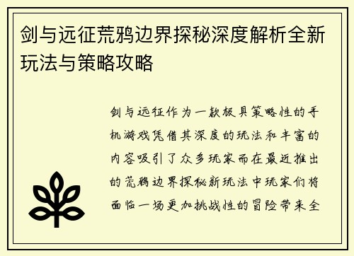 剑与远征荒鸦边界探秘深度解析全新玩法与策略攻略
