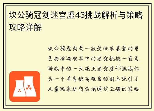 坎公骑冠剑迷宫虚43挑战解析与策略攻略详解