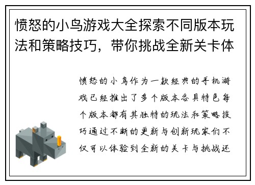 愤怒的小鸟游戏大全探索不同版本玩法和策略技巧，带你挑战全新关卡体验