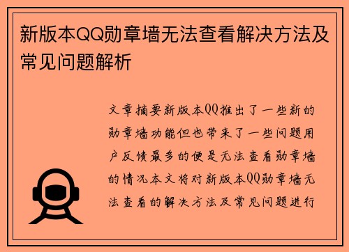 新版本QQ勋章墙无法查看解决方法及常见问题解析