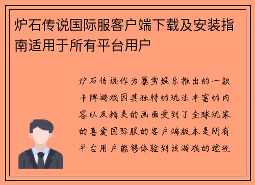 炉石传说国际服客户端下载及安装指南适用于所有平台用户
