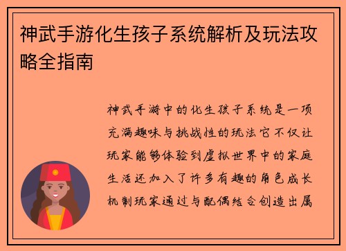 神武手游化生孩子系统解析及玩法攻略全指南
