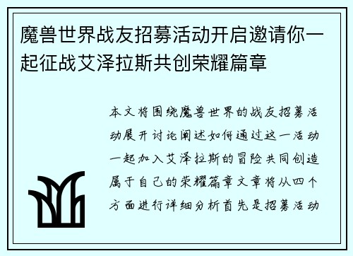魔兽世界战友招募活动开启邀请你一起征战艾泽拉斯共创荣耀篇章