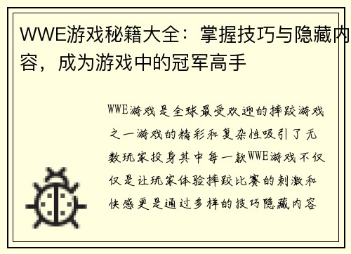 WWE游戏秘籍大全：掌握技巧与隐藏内容，成为游戏中的冠军高手