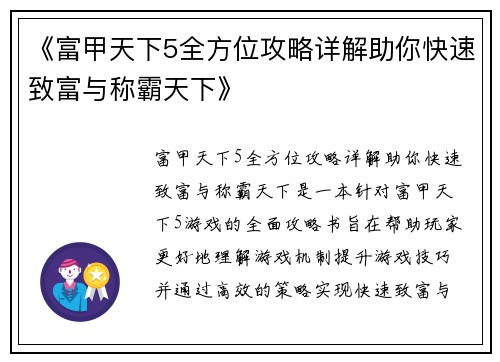 《富甲天下5全方位攻略详解助你快速致富与称霸天下》