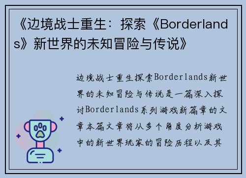 《边境战士重生：探索《Borderlands》新世界的未知冒险与传说》