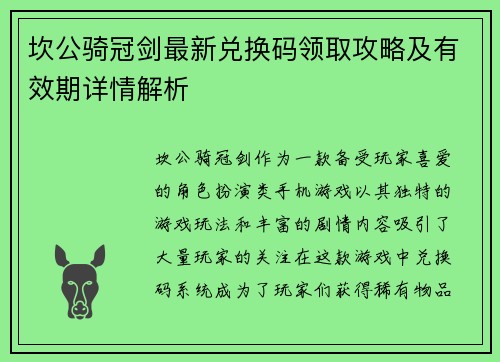 坎公骑冠剑最新兑换码领取攻略及有效期详情解析