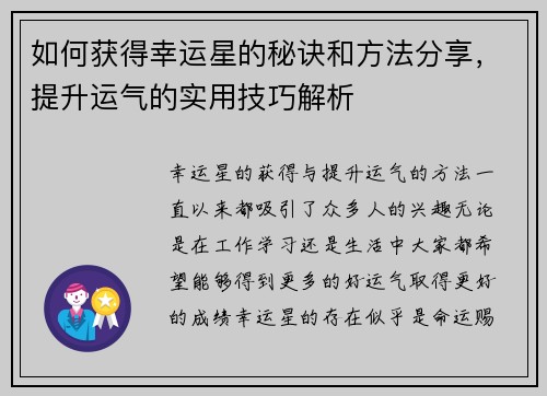 如何获得幸运星的秘诀和方法分享，提升运气的实用技巧解析