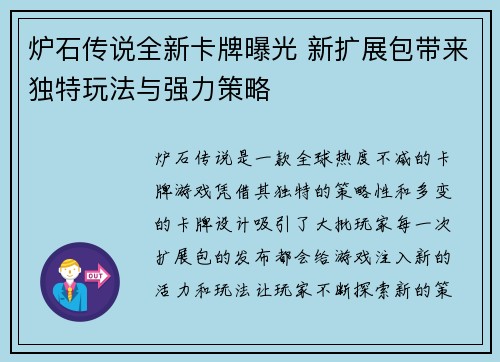 炉石传说全新卡牌曝光 新扩展包带来独特玩法与强力策略