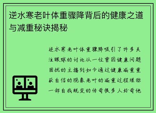 逆水寒老叶体重骤降背后的健康之道与减重秘诀揭秘
