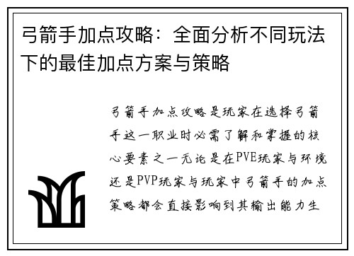 弓箭手加点攻略：全面分析不同玩法下的最佳加点方案与策略