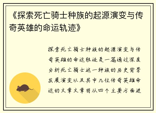《探索死亡骑士种族的起源演变与传奇英雄的命运轨迹》
