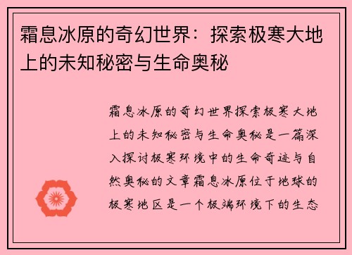 霜息冰原的奇幻世界：探索极寒大地上的未知秘密与生命奥秘