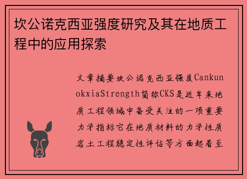 坎公诺克西亚强度研究及其在地质工程中的应用探索