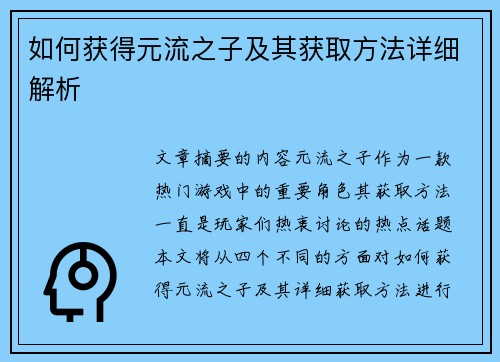 如何获得元流之子及其获取方法详细解析