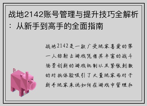 战地2142账号管理与提升技巧全解析：从新手到高手的全面指南