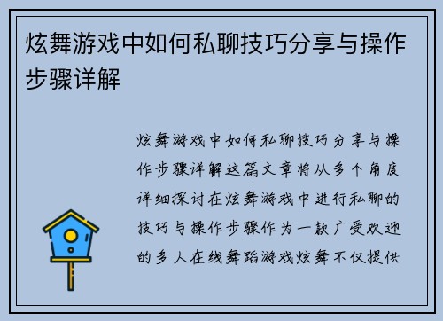 炫舞游戏中如何私聊技巧分享与操作步骤详解