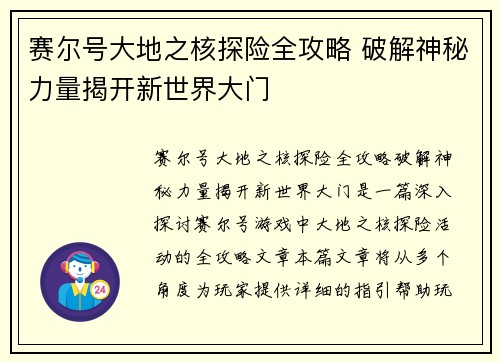 赛尔号大地之核探险全攻略 破解神秘力量揭开新世界大门