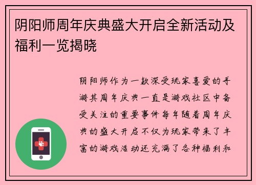 阴阳师周年庆典盛大开启全新活动及福利一览揭晓
