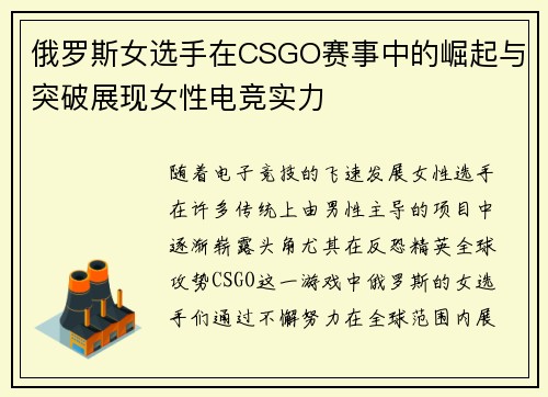 俄罗斯女选手在CSGO赛事中的崛起与突破展现女性电竞实力