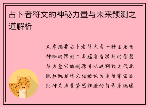占卜者符文的神秘力量与未来预测之道解析