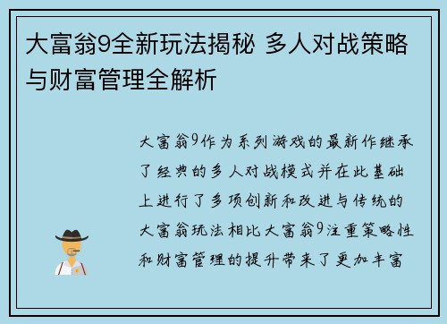 大富翁9全新玩法揭秘 多人对战策略与财富管理全解析
