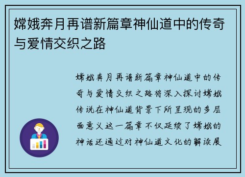 嫦娥奔月再谱新篇章神仙道中的传奇与爱情交织之路