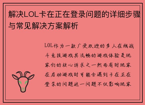 解决LOL卡在正在登录问题的详细步骤与常见解决方案解析