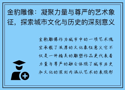 金豹雕像：凝聚力量与尊严的艺术象征，探索城市文化与历史的深刻意义