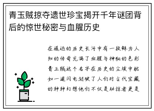 青玉贼掠夺遗世珍宝揭开千年谜团背后的惊世秘密与血腥历史 青玉贼掠夺遗世珍宝揭开千年谜团背后的惊世秘密与血腥历史
