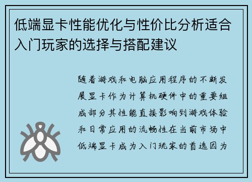 低端显卡性能优化与性价比分析适合入门玩家的选择与搭配建议 低端显卡性能优化与性价比分析适合入门玩家的选择与搭配建议