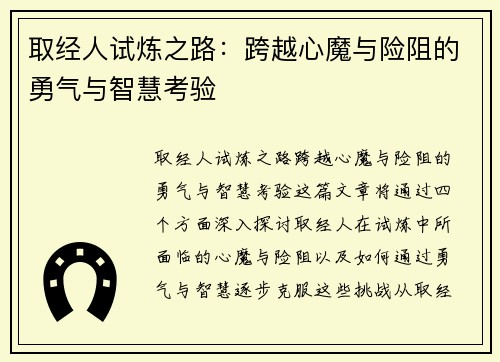 取经人试炼之路：跨越心魔与险阻的勇气与智慧考验