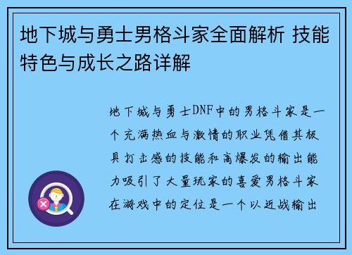 地下城与勇士男格斗家全面解析 技能特色与成长之路详解