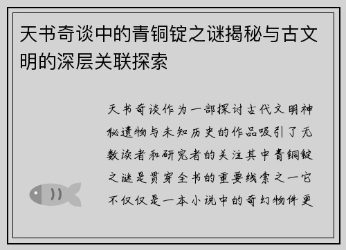 天书奇谈中的青铜锭之谜揭秘与古文明的深层关联探索