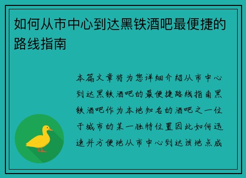 如何从市中心到达黑铁酒吧最便捷的路线指南