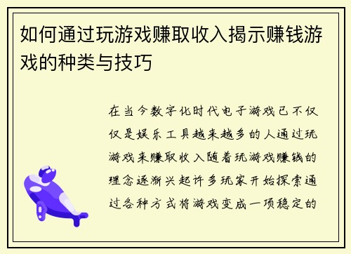 如何通过玩游戏赚取收入揭示赚钱游戏的种类与技巧