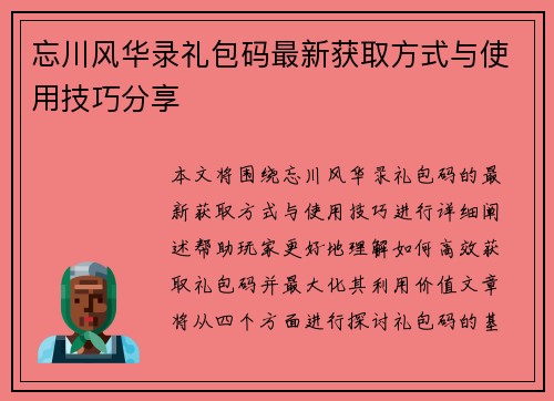 忘川风华录礼包码最新获取方式与使用技巧分享