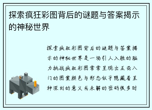 探索疯狂彩图背后的谜题与答案揭示的神秘世界