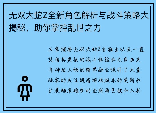 无双大蛇Z全新角色解析与战斗策略大揭秘,助你掌控乱世之力 无双大蛇Z全新角色解析与战斗策略大揭秘,助你掌控乱世之力