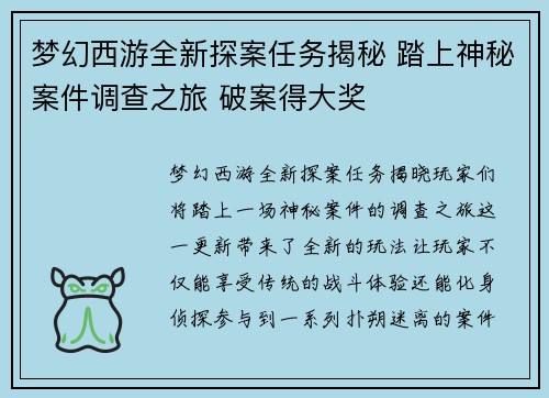 梦幻西游全新探案任务揭秘 踏上神秘案件调查之旅 破案得大奖 梦幻西游全新探案任务揭秘 踏上神秘案件调查之旅 破案得大奖