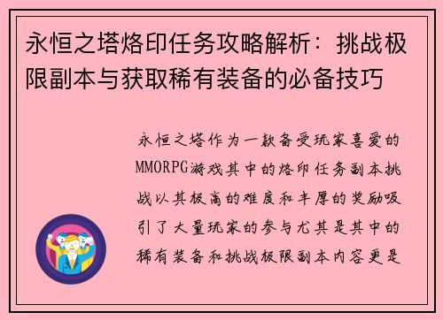 永恒之塔烙印任务攻略解析：挑战极限副本与获取稀有装备的必备技巧