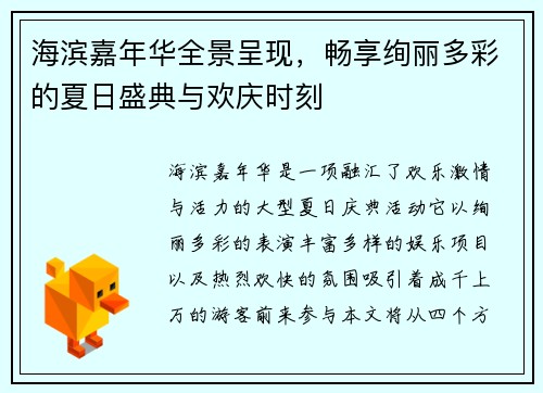 海滨嘉年华全景呈现，畅享绚丽多彩的夏日盛典与欢庆时刻